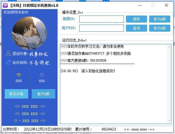 冷风<strong>抖音</strong>UID绑定手机查询v1.0