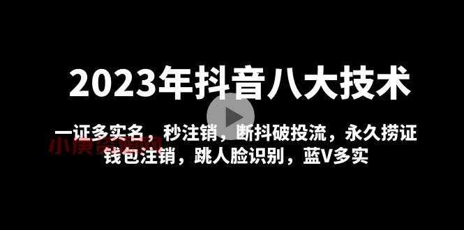 2023年<strong>抖音</strong>八大技术：一证多实名 秒注销 断抖破投流 永久捞证 钱包注销 等