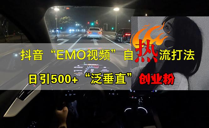 <strong>抖音</strong>EMO视频自热打法，日引500+“泛垂直”创业粉