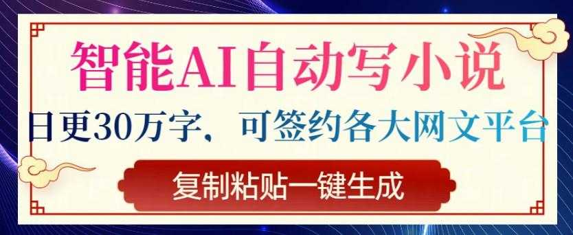 智能AI自动写小说，日更30万字，可签约各大网文平台，复制粘贴一键生成 