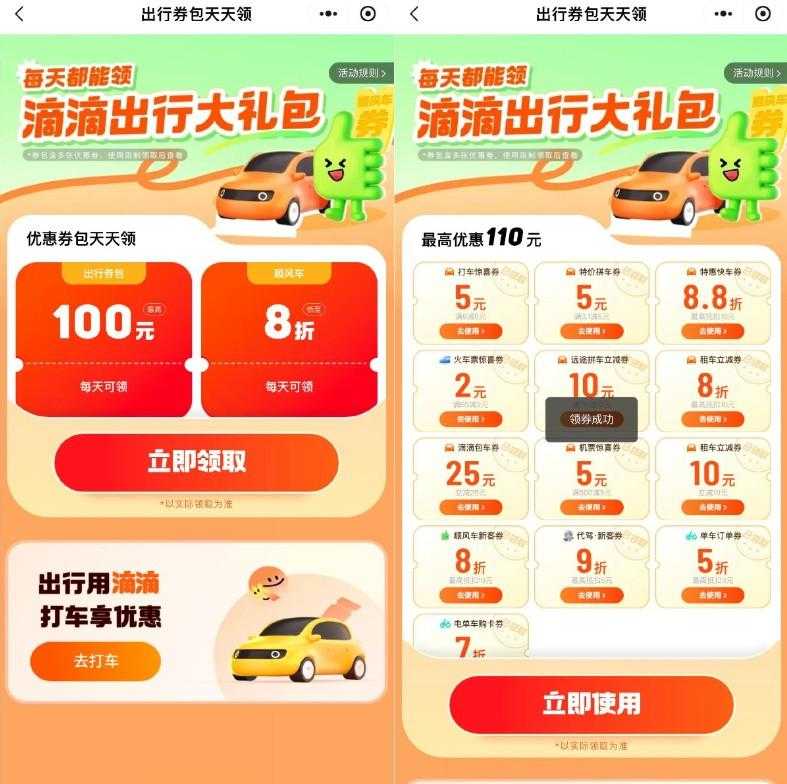 滴滴出行领联合打车券大礼包