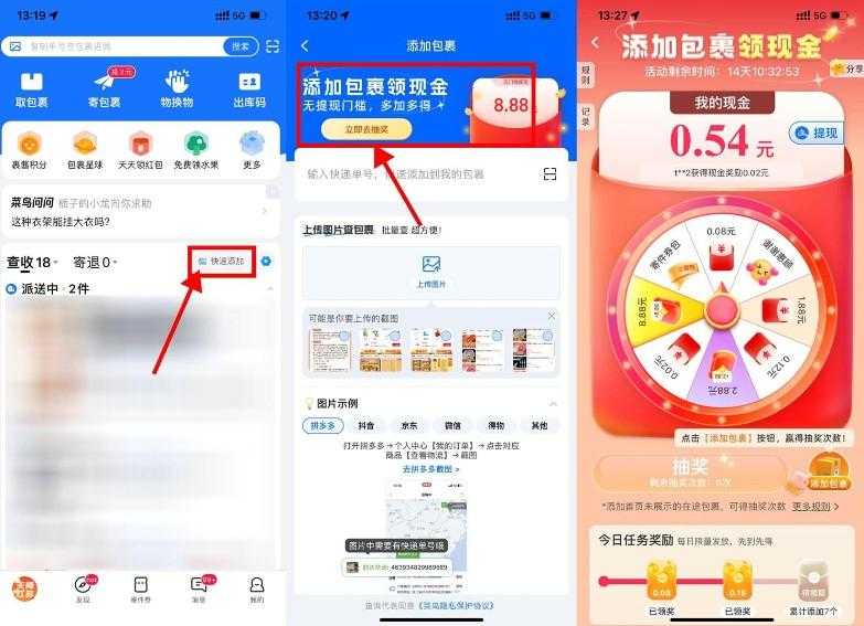 菜鸟添加包裹抽取8.88亓红包