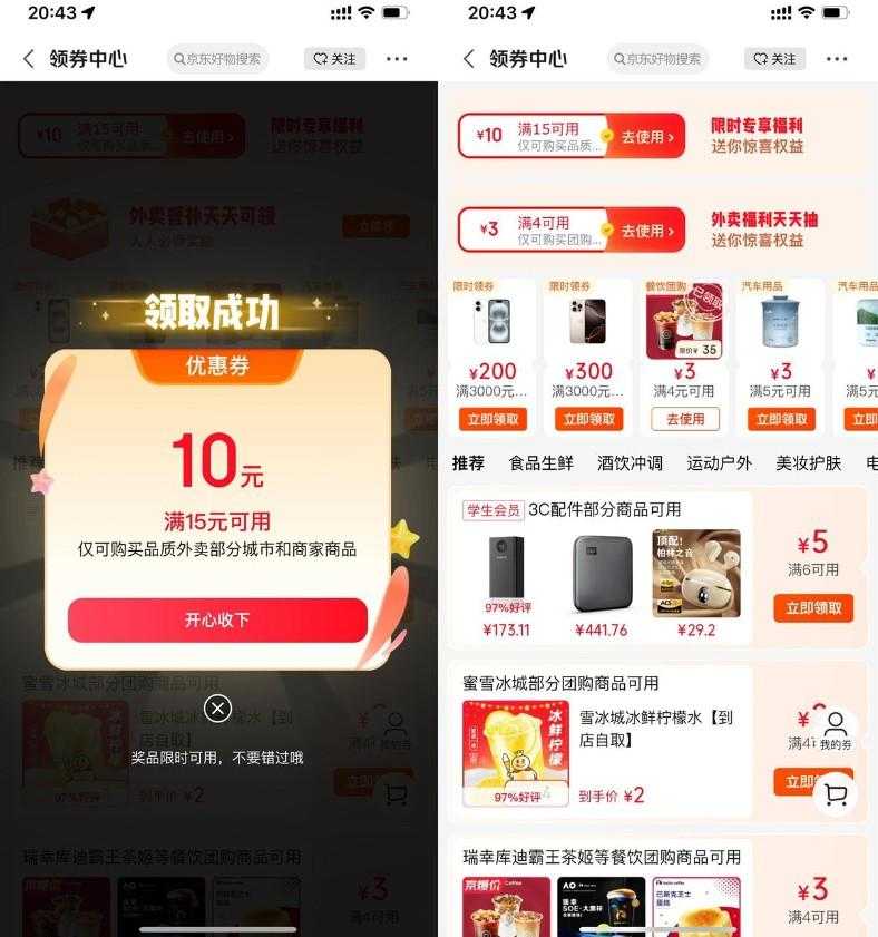 京东外卖领最高20亓满减神券