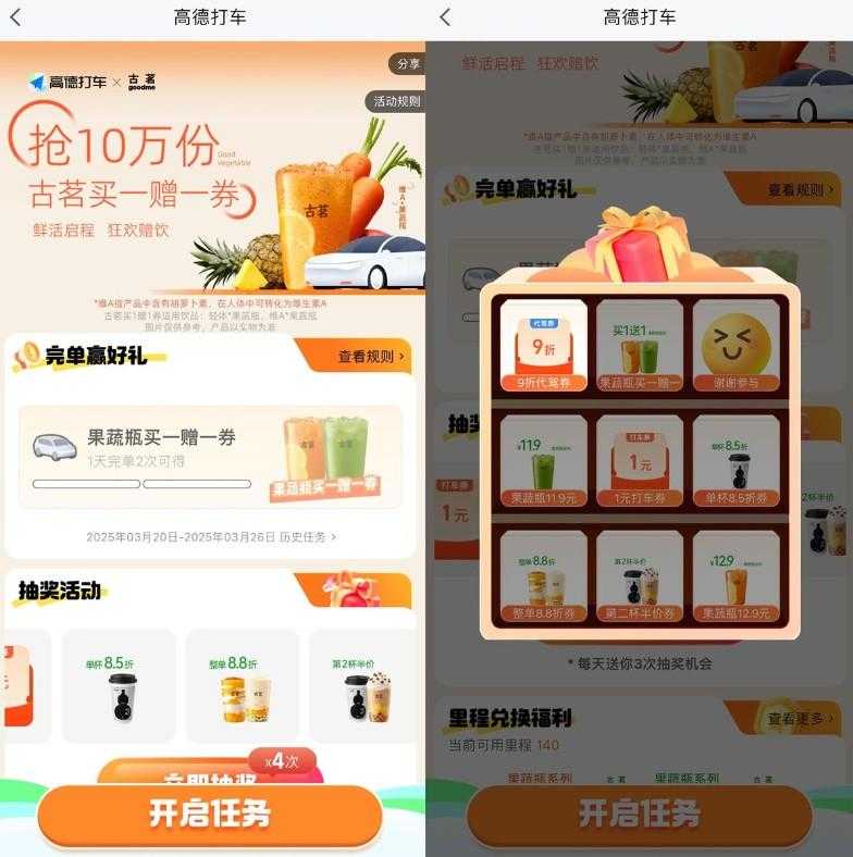 高德累计打车领古茗买一送一