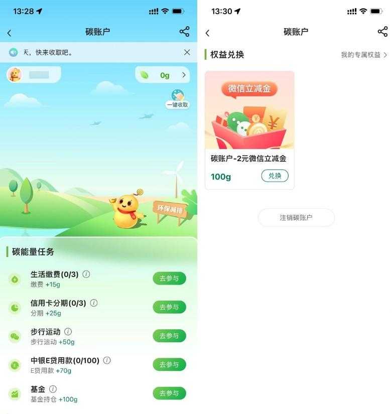 中行攒碳能量兑换2亓立减金