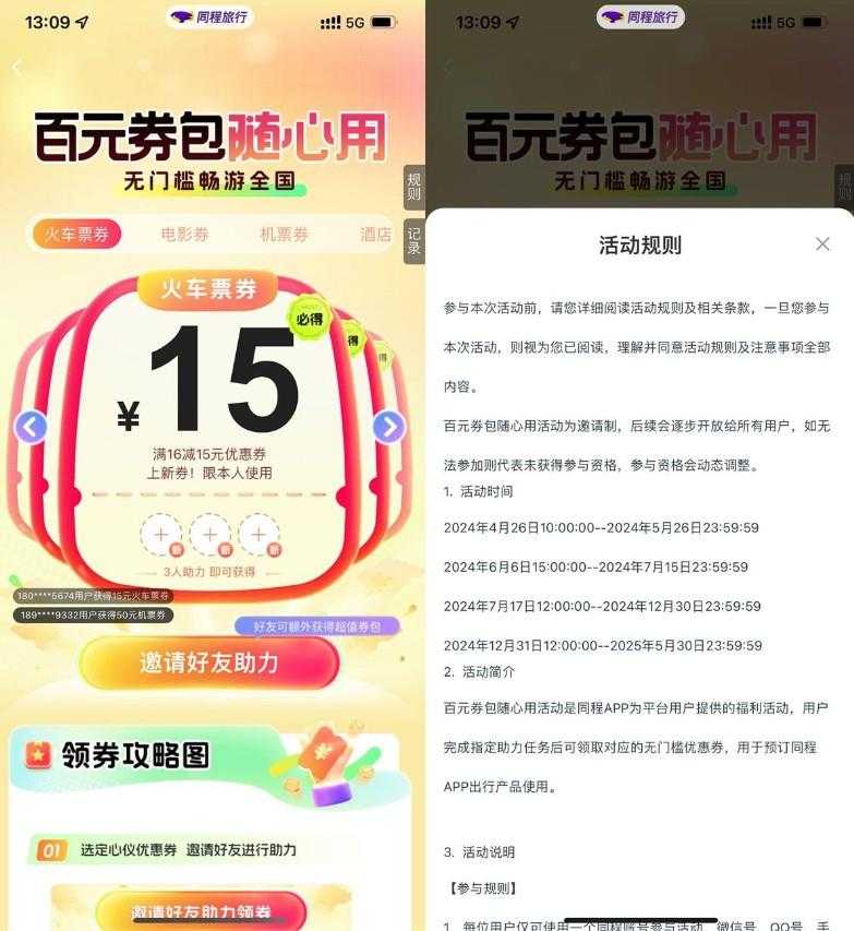 同程3人助力领15亓火车票券