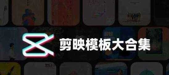 剪映PC模板250+（预览版+源文件） 