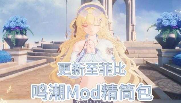 鸣潮最全mod整合 