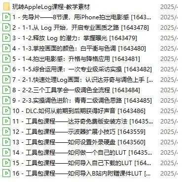 【B站最新付费课程】玩转Apple Log，八节课教你用iPhone拍出电影感！ 