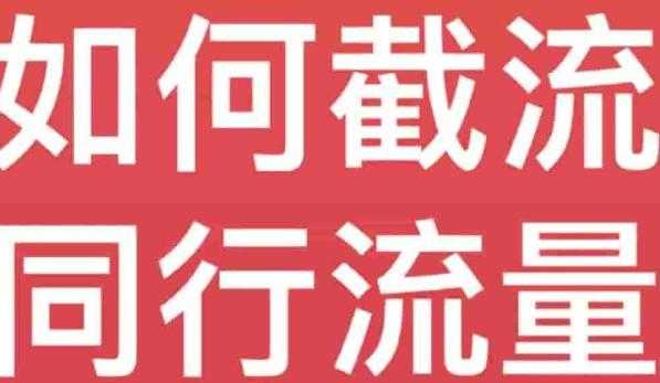 抖音红薯简单截流同行流量技巧可复制应用到全行业赛道!!