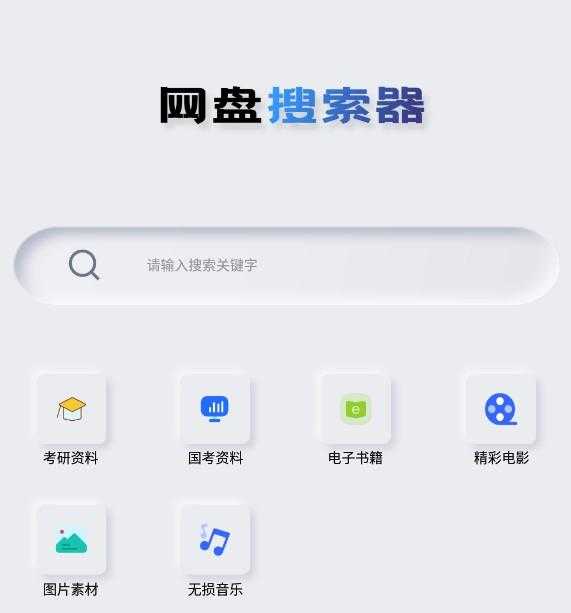 Android 网盘搜索器 v1.3.1 解锁高级版