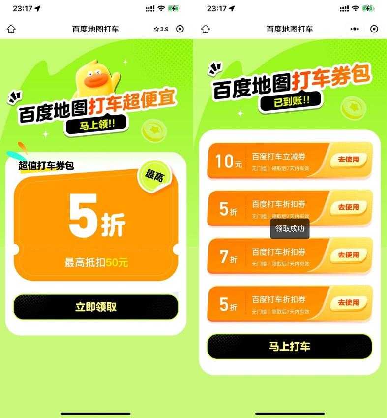 百度打车领10亓立减券和5折券