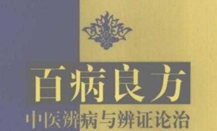 百病良方 中医辨病与辨证论治