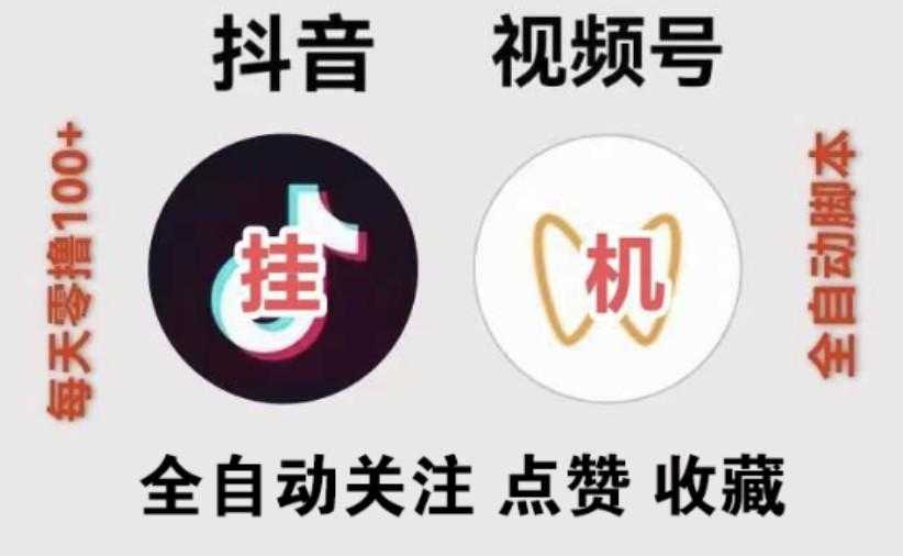 2025最新视频号全自动挂机项目,全网单价最高,可无限放大批量操作,直接躺赚