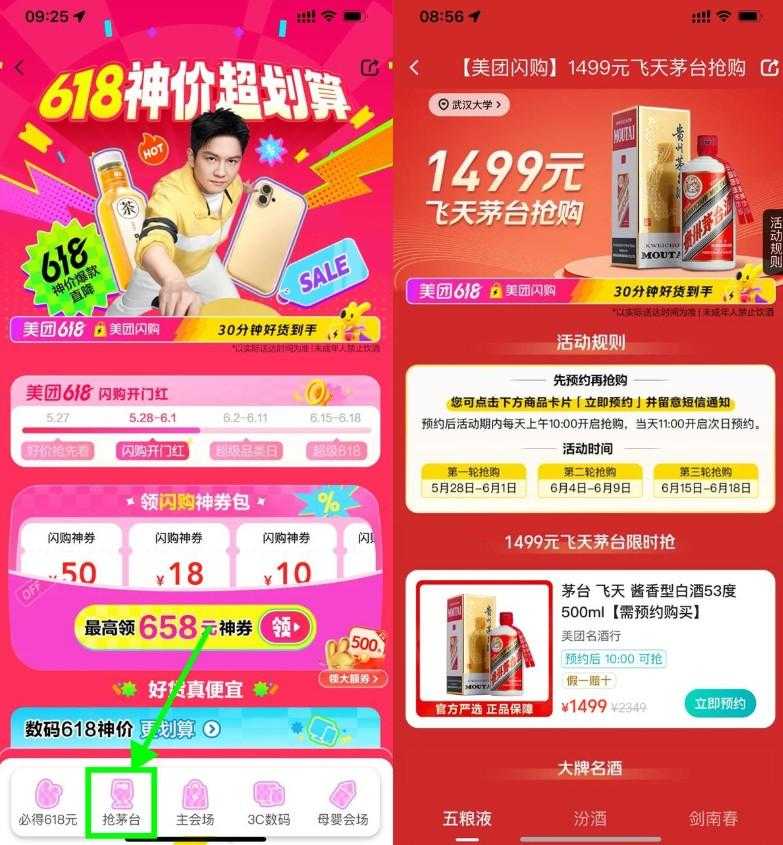 美团618闪购10点原价抢茅台