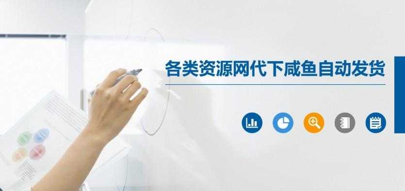 各类资源网代下咸鱼自动发货