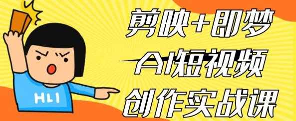 剪映+即梦AI短视频创作实战课
