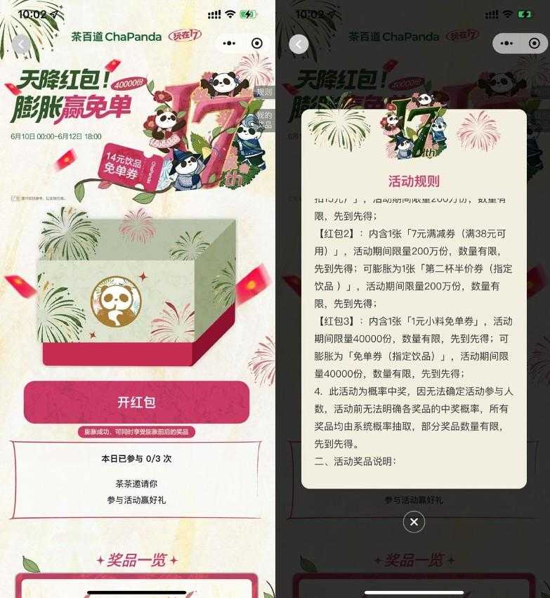 茶百道天降红包膨胀得免单券