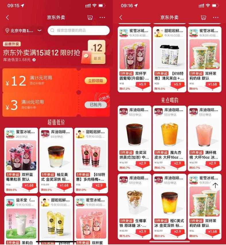 京东外卖点奶茶限时超级补贴