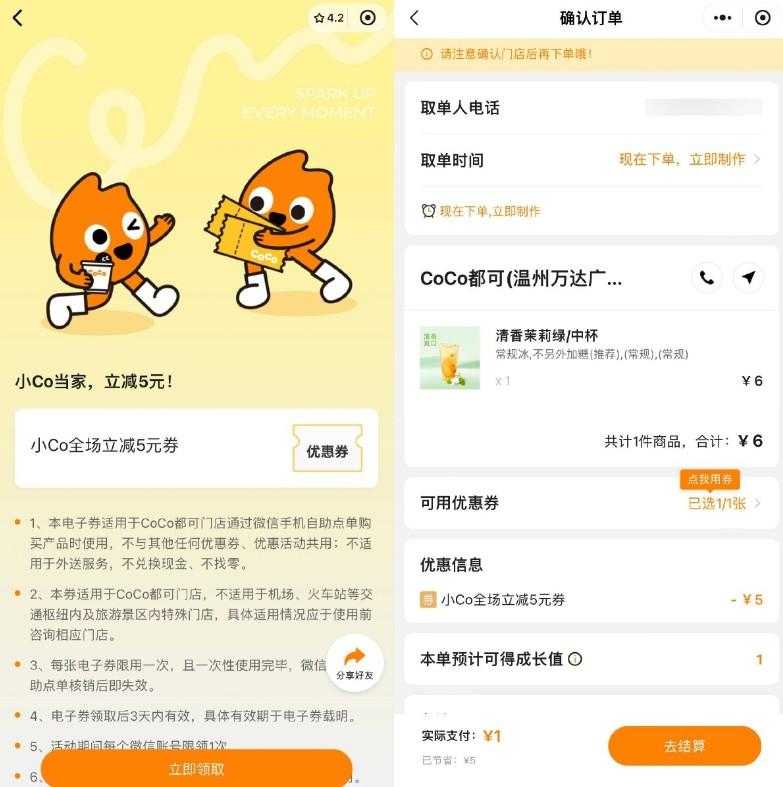 CoCo都可领5元无门槛立减券