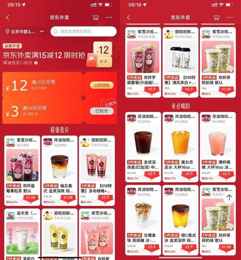 京东外卖点奶茶限时超级补贴