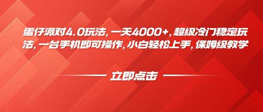 蛋仔派对4.0玩法,一天4000+,超级冷门稳定玩法,一台手机即可操作,小白轻松上手,保姆级教学