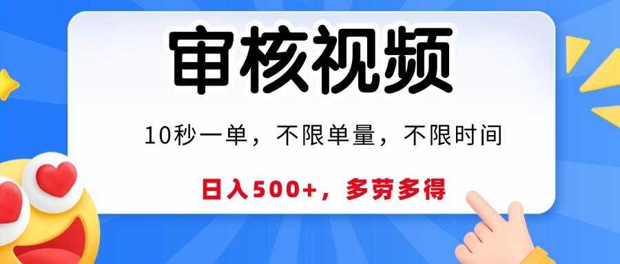 视频审核员,10秒一单,不限时间地点,多劳多得!