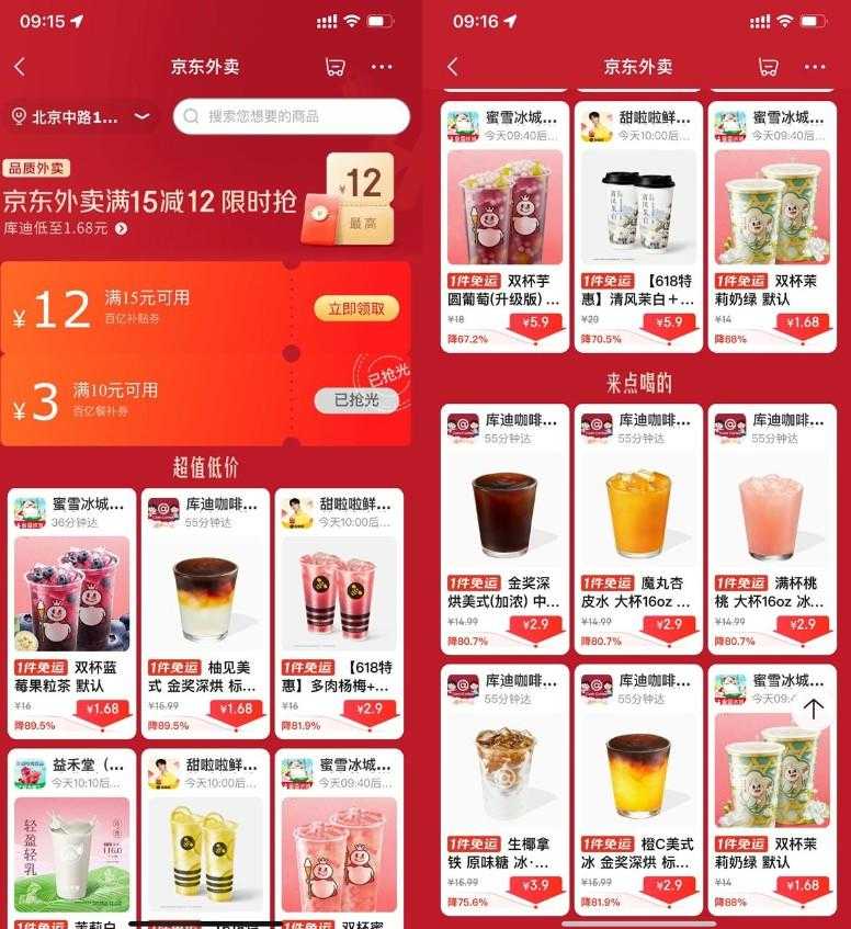 京东外卖点奶茶限时超级补贴