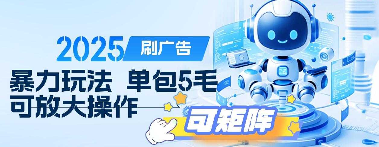 2025年零撸小项目,广告掘金,纯刷广告 每个广告5毛,可以放大矩阵操作