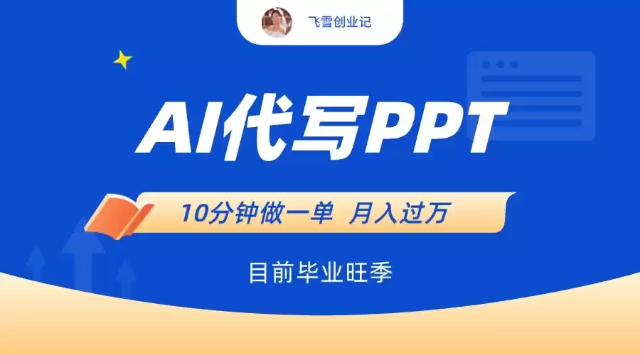 AI代写PPT,毕业旺季,一单50块,10分钟搞定【附赠工具】