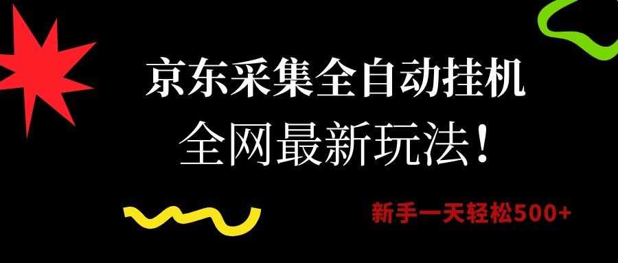 京东采集全自动挂机,全网最新玩法,新手一天轻松500+