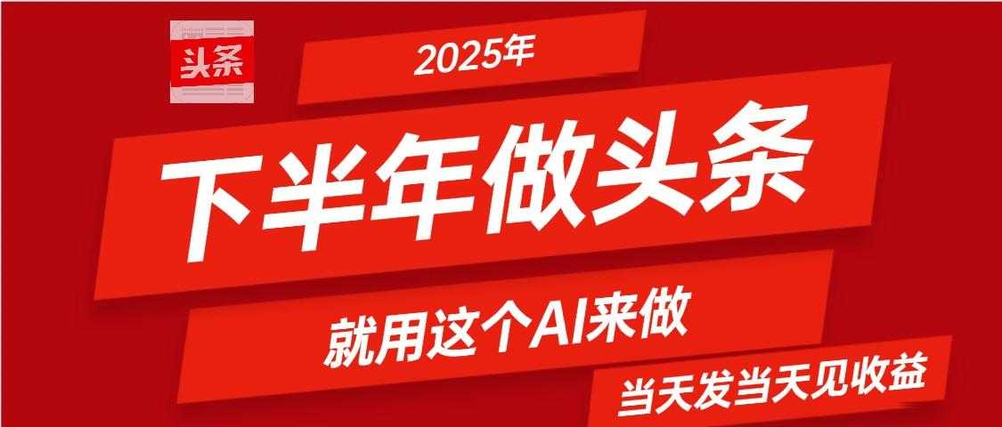 2025年下半年【头条+AI】复制粘贴,暴利变现,当天发第二天更新收益,单日变现可达4位数