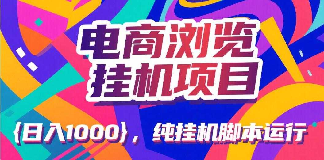 电商浏览挂机项目（日入1000＋，纯挂机脚本运行）