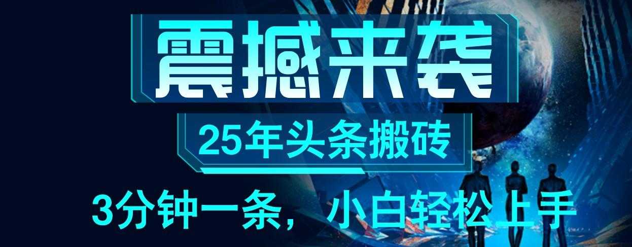 25年最新头条项目,每天操作三分钟,可实现月入保守6000+ 小白轻松上手,可矩阵操作