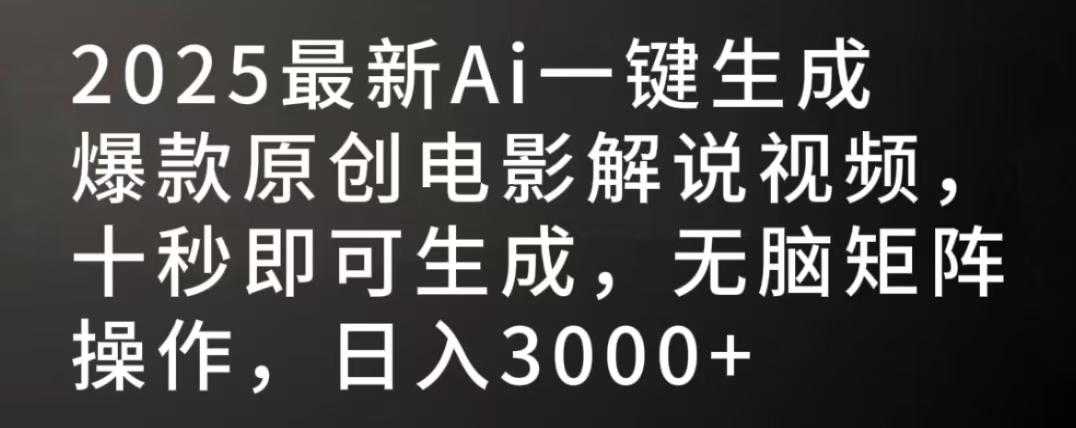 2025最新AI一键生成爆款原创电影解说视频,十秒即可生成,无脑矩阵操作,日入3000+