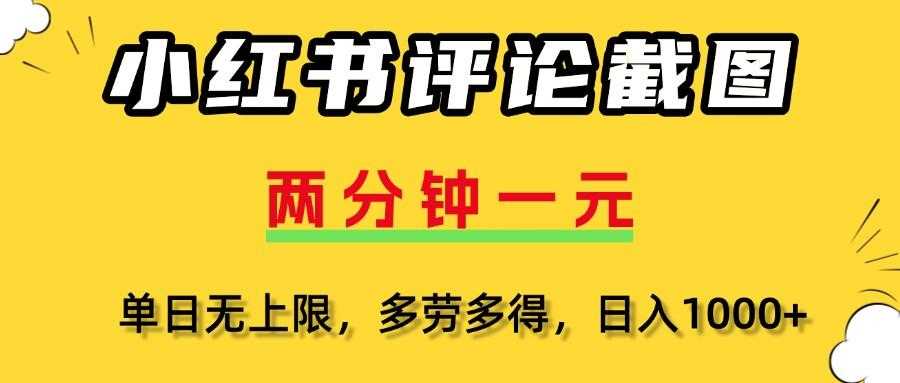 小红书评论截图,一条0.5元,多劳多得!