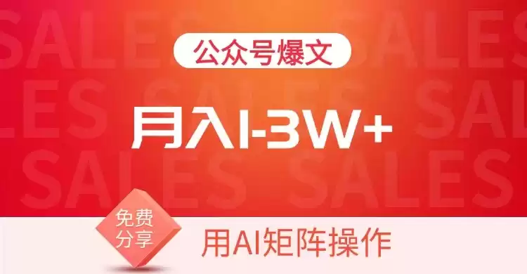 用AI来做公众号流量主，可矩阵操作，月入1-3W+，系统课【附工具指令】