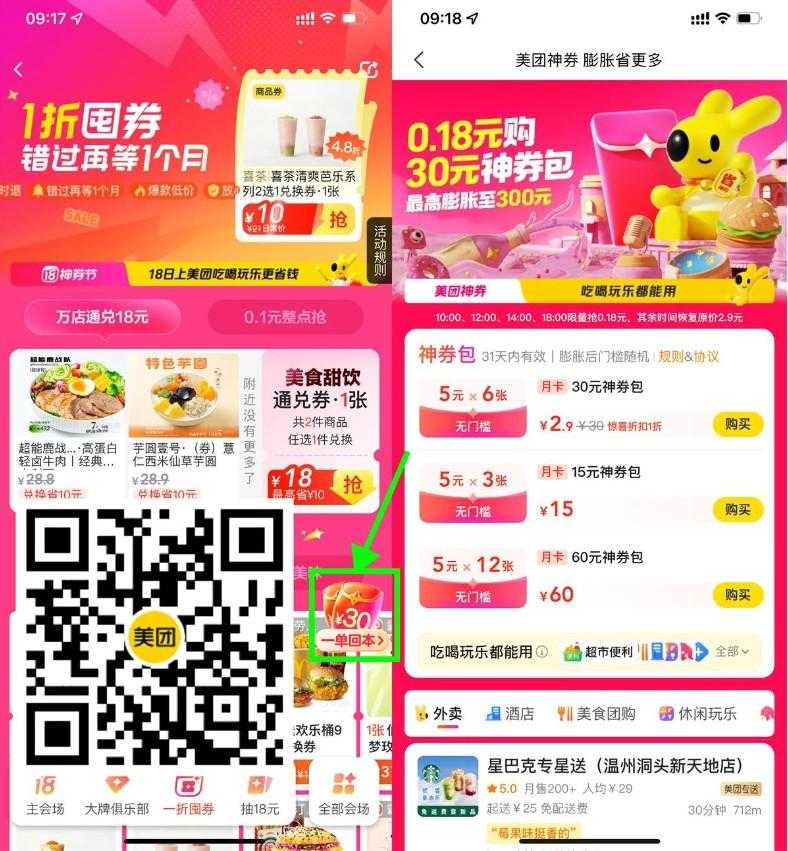 美团整点0.18亓买6张5亓神券