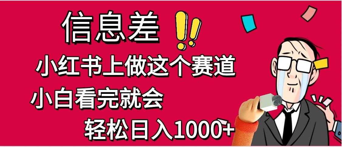 小红书人性痛点笔记，一条笔记点赞3W+，单日变现1000+