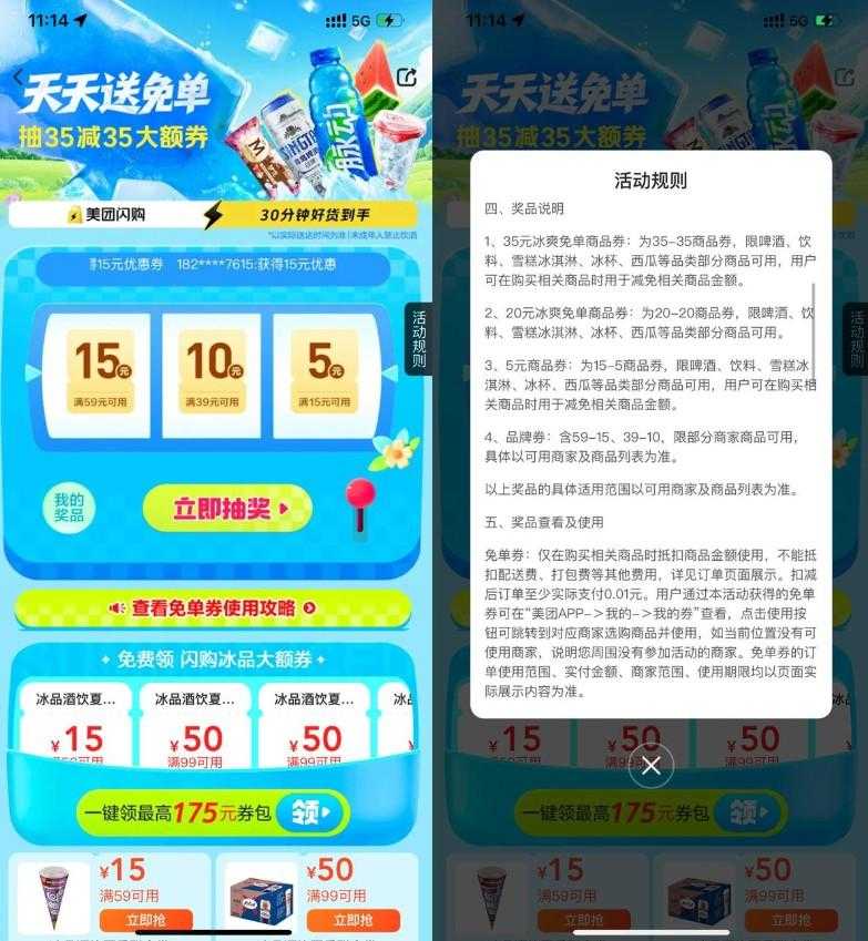美团冰爽节抽35-35亓免单券