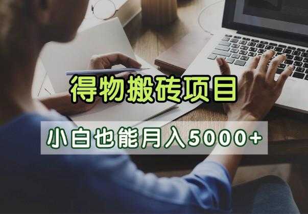 得物视频号创作激励，去重软件加持爆款视频，矩阵玩法月入2万+
