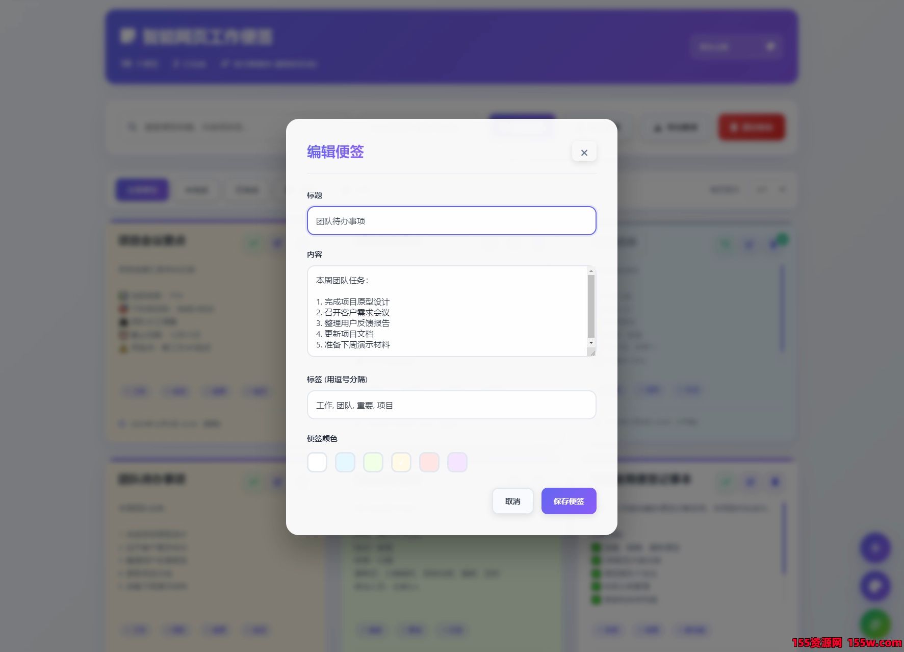 在线智能网页工作便签备忘录html源码 第2张