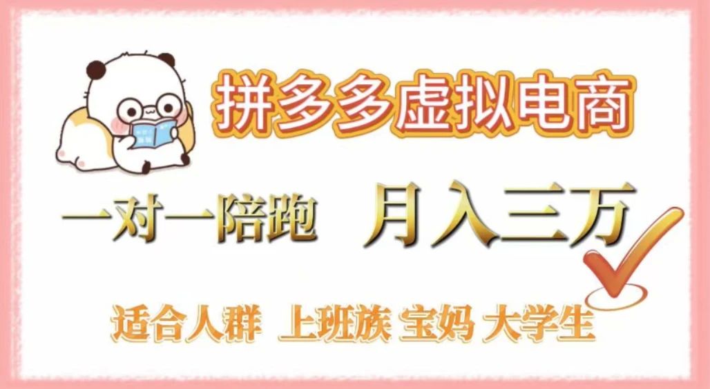 拼多多虚拟电商，0 囤货，轻资产，无需发货，一对一陪跑，月入 3 万 第1张